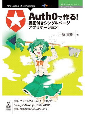 cover image of 「Auth0」で作る!認証付きシングルページアプリケーション